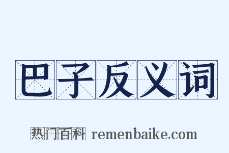 巴子反义词是什么意思的图片
